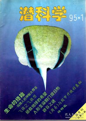 潜科学1995年第1、5期.总第75、79期.2册合售