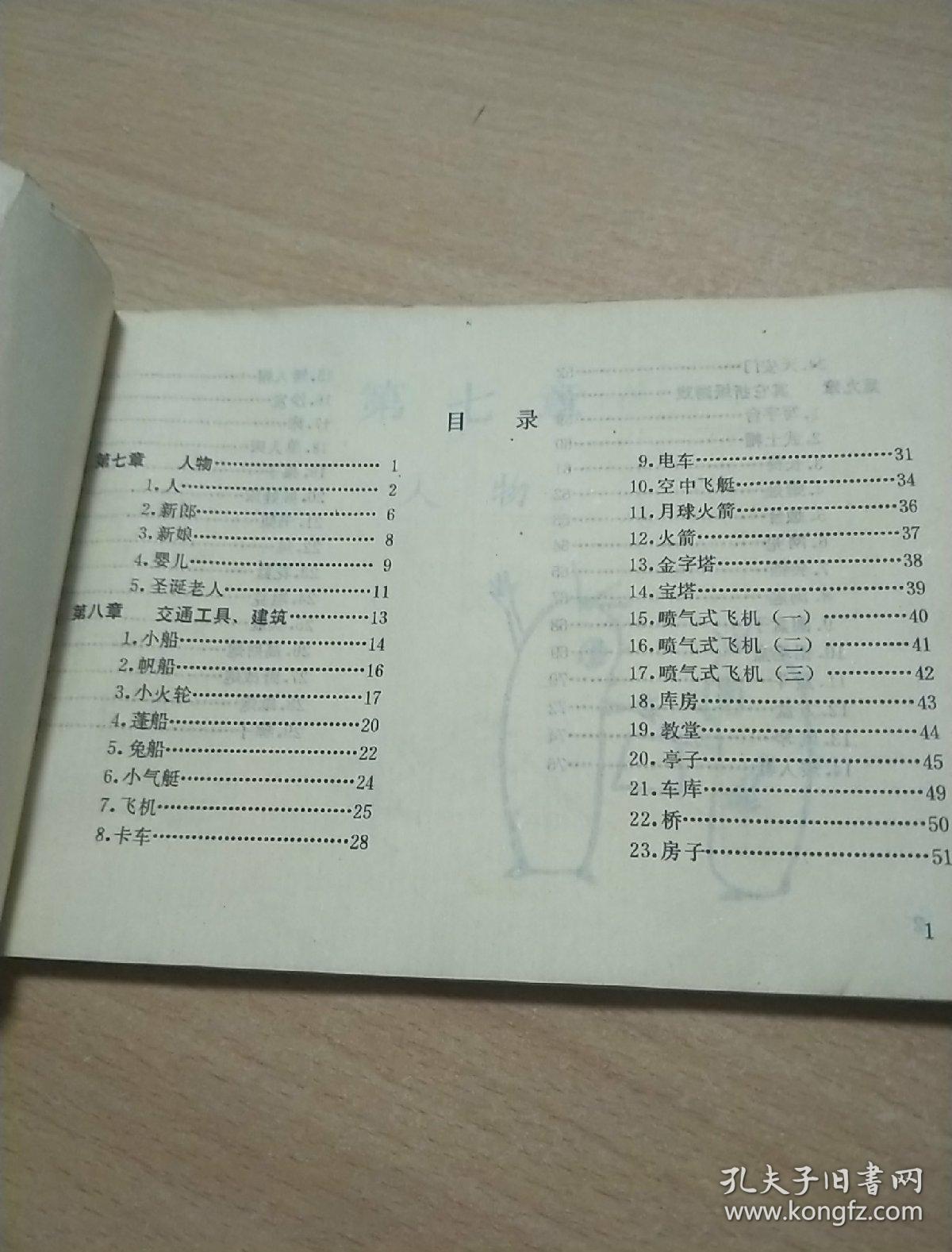 儿童折纸游戏汇编（第三分册:人物 交通 工具 建筑）1987年1版