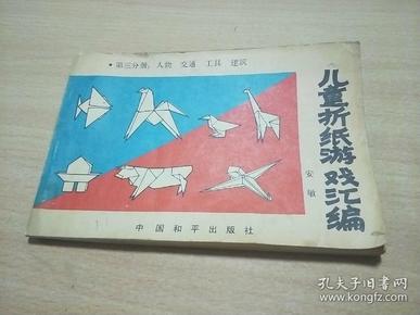 儿童折纸游戏汇编（第三分册:人物 交通 工具 建筑）1987年1版