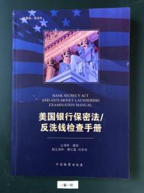 美国银行保密法 反洗钱检查手册