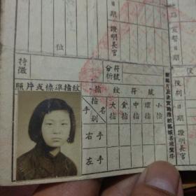 身份证：中华民国国民身分证：江苏省吴县金阊镇（女孩照片）（号码028826）（民国37年）