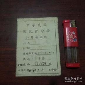 身份证：中华民国国民身分证：江苏省吴县金阊镇（女孩照片）（号码028826）（民国37年）