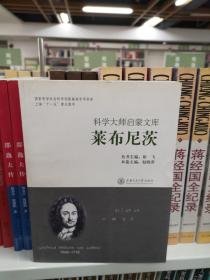 科学大师启蒙文库：莱布尼茨