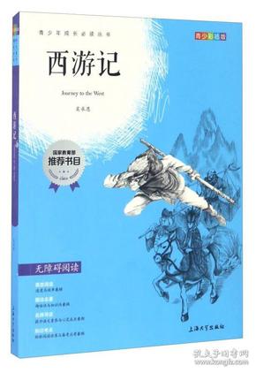 钟书图书·我最优阅·青少版彩插版·西游记（第三辑） 