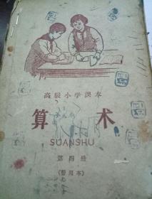 高级小学课本  算术  第四册（试用本）