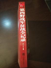 第四野战军征战全记录。中央编译出版社出版。2007年10月一版一印（初版）发行量少。著名一级导演藏书品相好。目前孔网孤本。