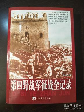 第四野战军征战全记录。中央编译出版社出版。2007年10月一版一印（初版）发行量少。著名一级导演藏书品相好。目前孔网孤本。