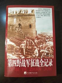 第四野战军征战全记录。中央编译出版社出版。2007年10月一版一印（初版）发行量少。著名一级导演藏书品相好。目前孔网孤本。