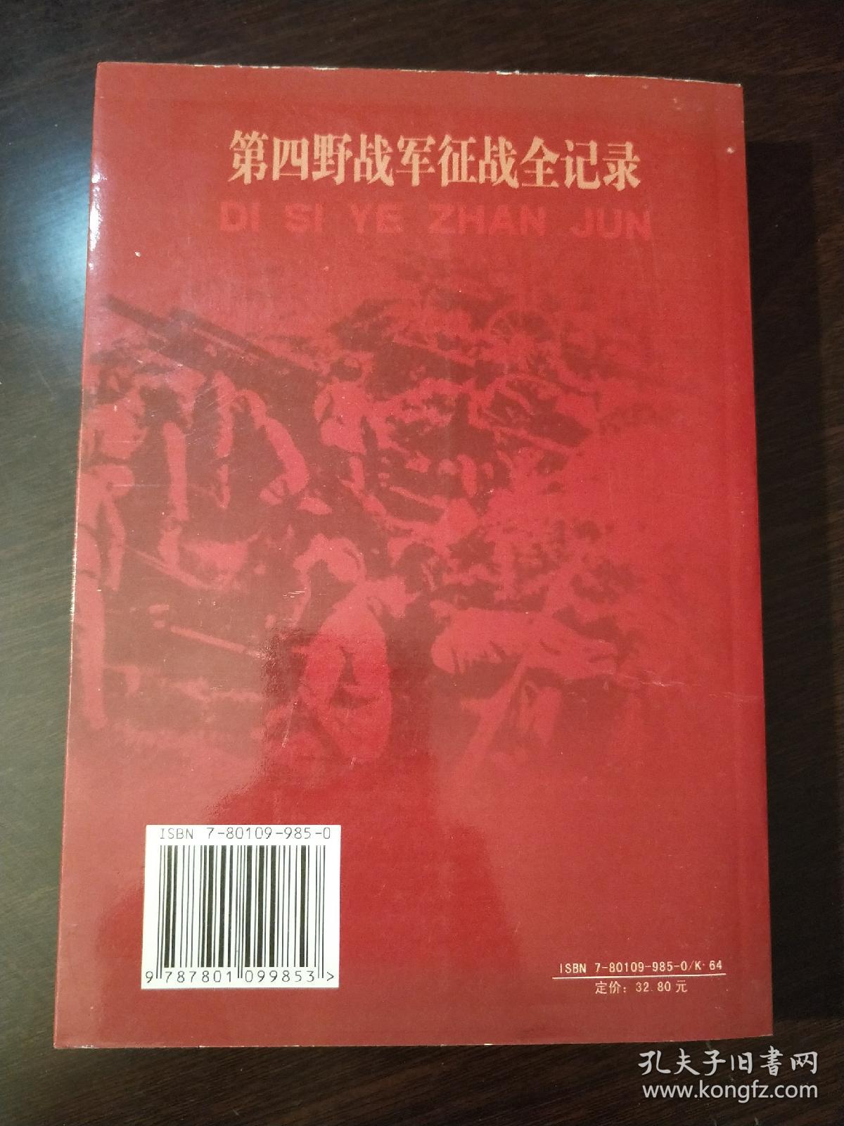 第四野战军征战全记录。中央编译出版社出版。2007年10月一版一印（初版）发行量少。著名一级导演藏书品相好。目前孔网孤本。