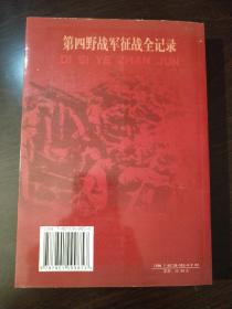 第四野战军征战全记录。中央编译出版社出版。2007年10月一版一印（初版）发行量少。著名一级导演藏书品相好。目前孔网孤本。