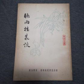 1964年初版香港南苑书屋出版高伯雨著《听雨楼丛谈》