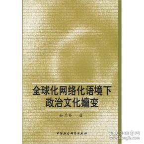 全球化网络化语境下政治文化嬗变