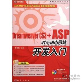 Dreamweaver CS3+ASP时尚动态网站开发入门