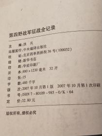 第四野战军征战全记录。中央编译出版社出版。2007年10月一版一印（初版）发行量少。著名一级导演藏书品相好。目前孔网孤本。