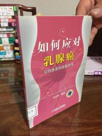 如何应对乳腺癌：写给患者和家属的书