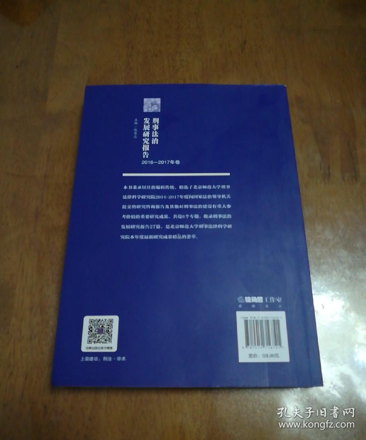 刑事法治发展研究报告（2016—2017年卷）