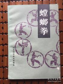 螳螂拳,王洪发 著