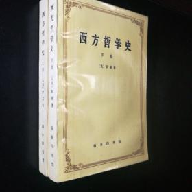 西方哲学史(上下)