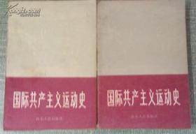 国际共产主义运动史 （上下两册）王礼训等编江浙沪皖满50元包邮