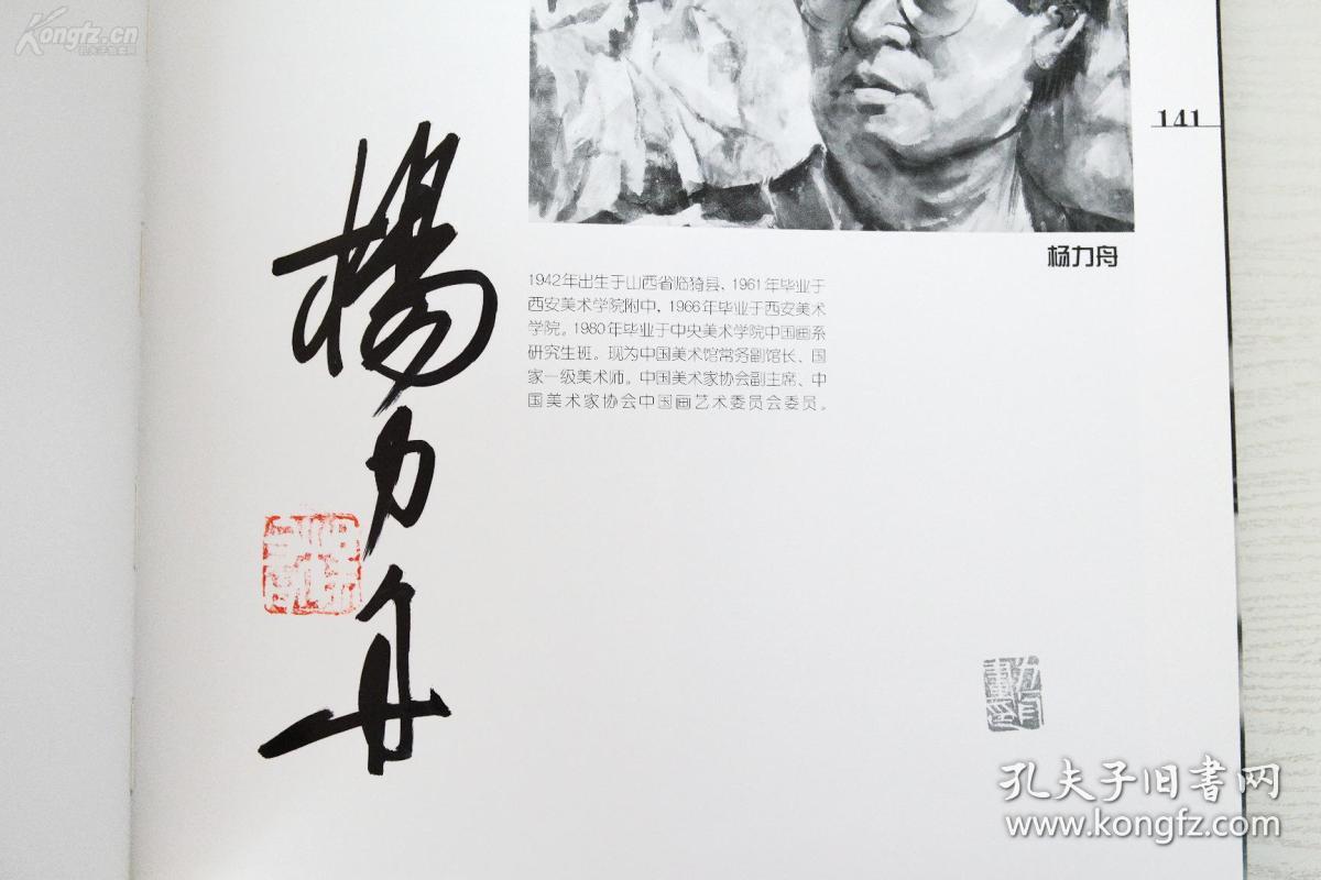 当代著名书画大家·何家英·刘大为·贾又福·田黎明·江宏伟·卢禹舜等21人·签名本·超大8开画册·《跨世界中国画名家二十一人》·精装本原盒装·1998年·一版一印