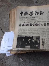 中国劳动报一张 1997.7.10