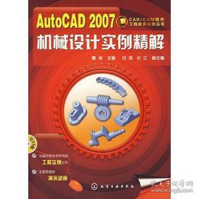 AutoCAD 2007机械设计实例精解