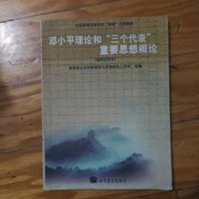 邓小平理论和“三个代表”重要思想概论：(本科试用本)/全国普通高等学校两课示范教材