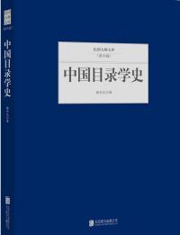 民国大师文库（第四辑）：中国目录学史