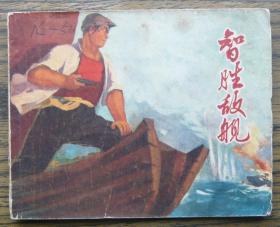 智胜敌舰   (21-1880)