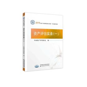 2019年资产评估师资格全国统一考试辅导教材:资产评估实务（一）