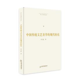 博士生导师学术文库：中国传统文艺美学的现代转化