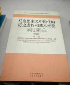 马克思主义中国化的历史进程和基本经验简明读本