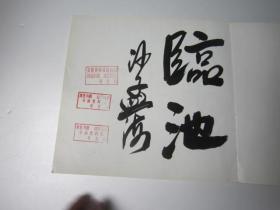 全国包快递，沙孟海签名本，1985年书本，南京十竹斋书画精品册（12开彩印、80年代画册，收录吴昌硕齐白石徐悲鸿郑板桥书画，等大师书画精品作品）