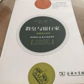 教皇与银行家：一部借贷文化史