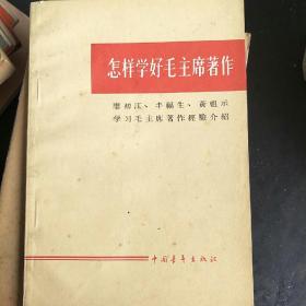 怎样学好毛主席著作