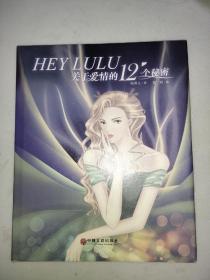 HEY LULU：关于爱情的12个秘密