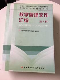 中央广播电视大学人才培养模式改革和开放教育试点——教学管理文件汇编（第2辑）2002年8月—2007年4月