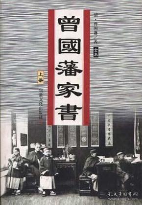 曾国藩家书（上、下）