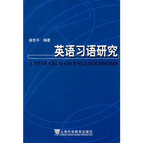 英語(yǔ)習(xí)語(yǔ)研究
