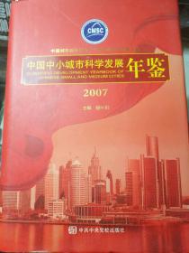 中国中小城市科学发展年鉴 2007