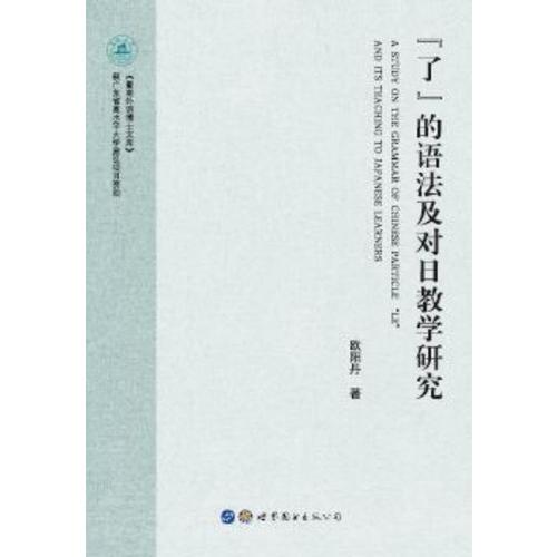 “了”的语法及对日教学研究