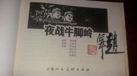 包邮挂刷 正版 上美 连环画 小人书 夜战牛脚岭  32开 大精装 赵仁年签名钤印本