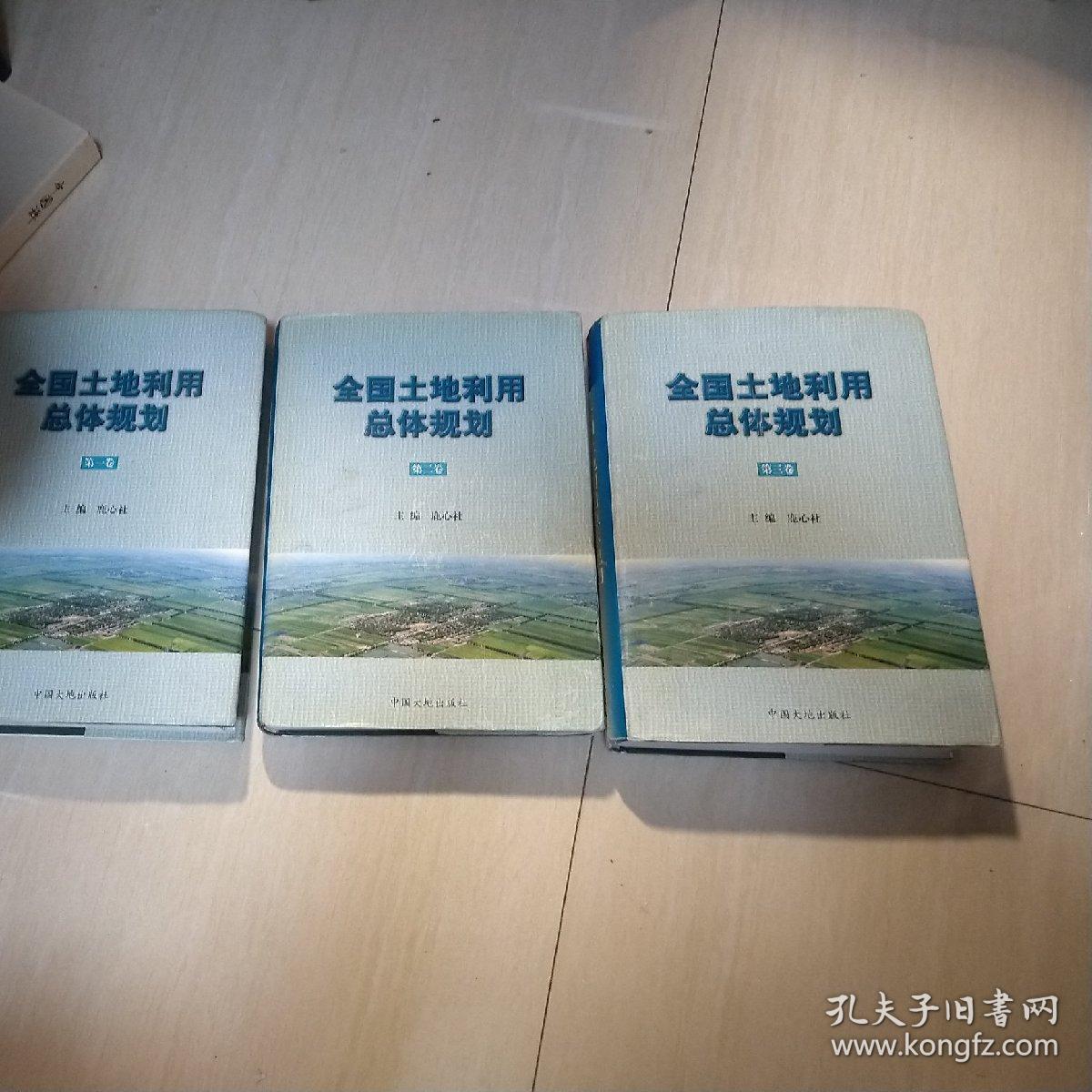 全国土地利用总体规划 （全三卷） 16开 精装&