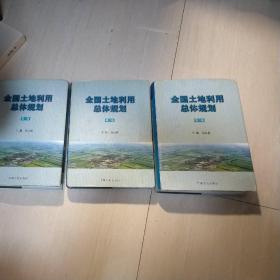 全国土地利用总体规划 （全三卷） 16开 精装&