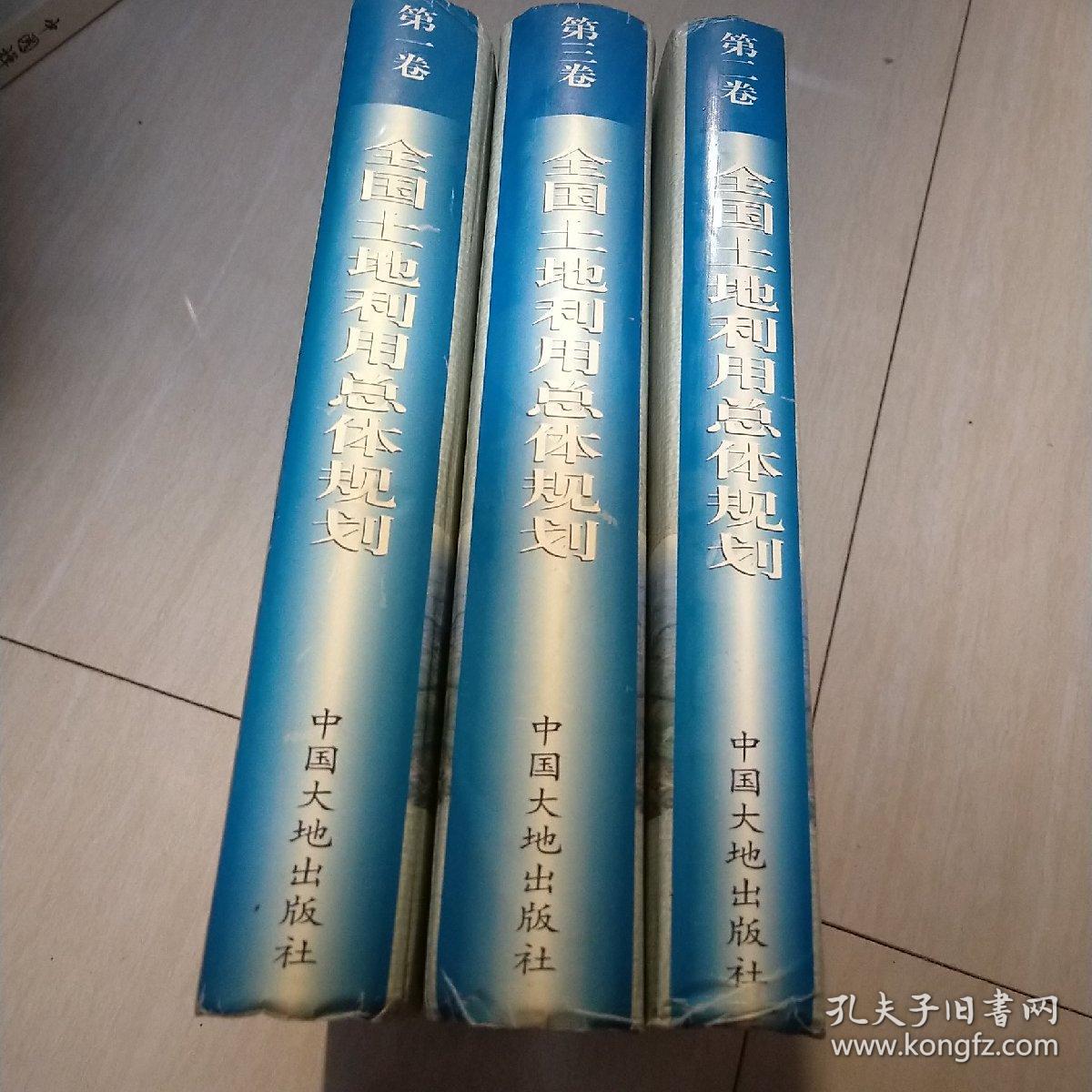 全国土地利用总体规划 （全三卷） 16开 精装&