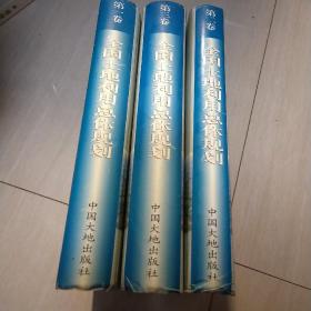 全国土地利用总体规划 （全三卷） 16开 精装&