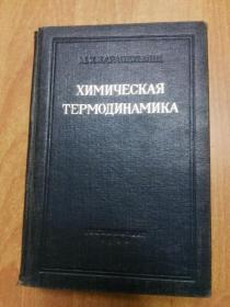 ХИМИЧЕСКАЯ ТЕРМОДИНАМИКА 化学热力学（俄文版 32开精装）