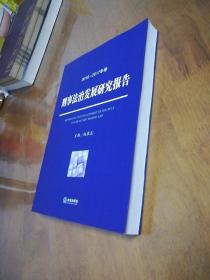 刑事法治发展研究报告（2016—2017年卷）