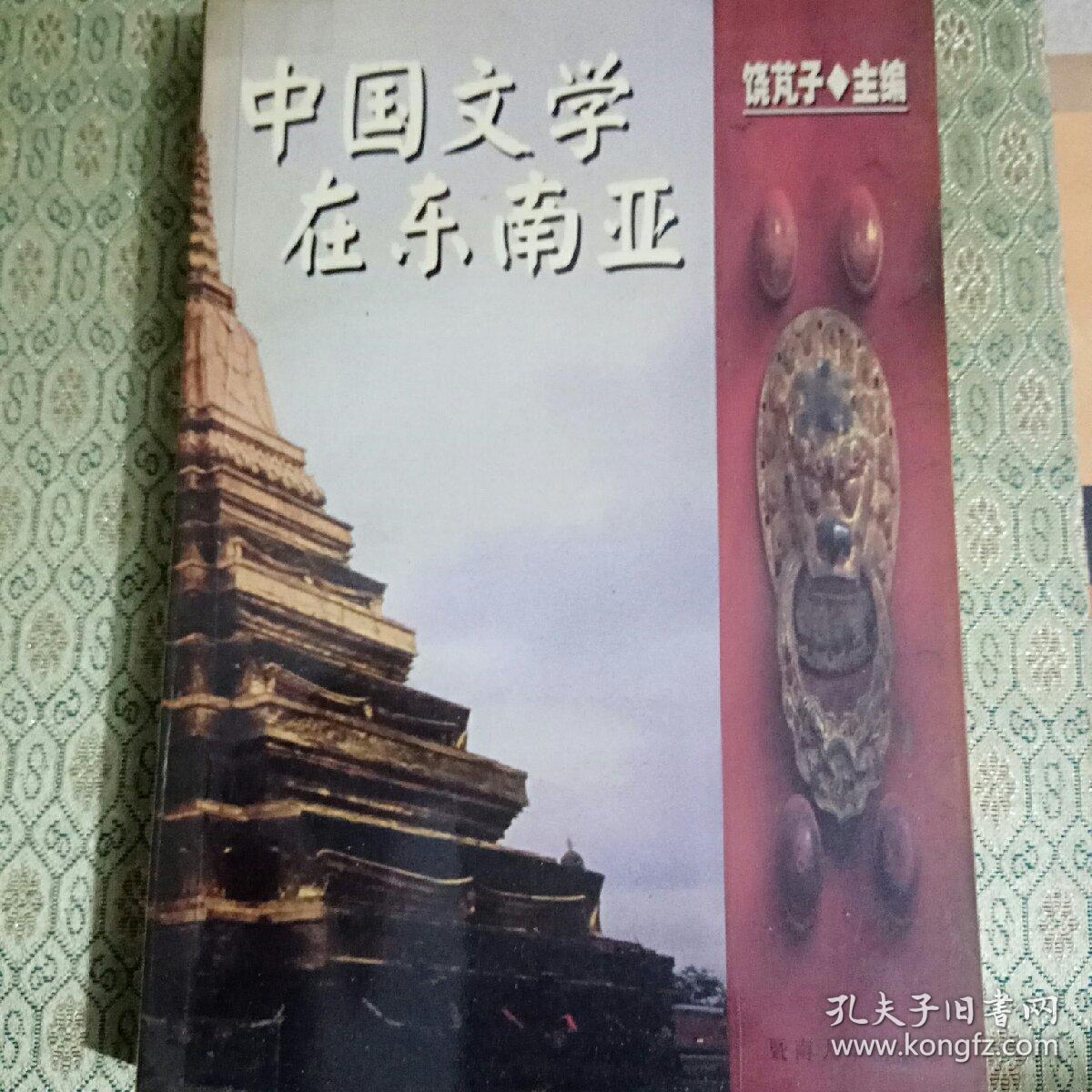 中国文学在东南亚
