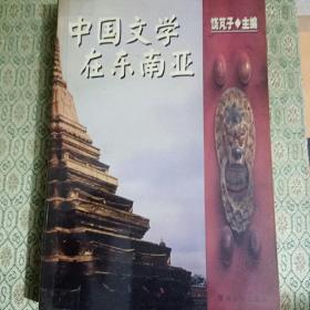 中国文学在东南亚
